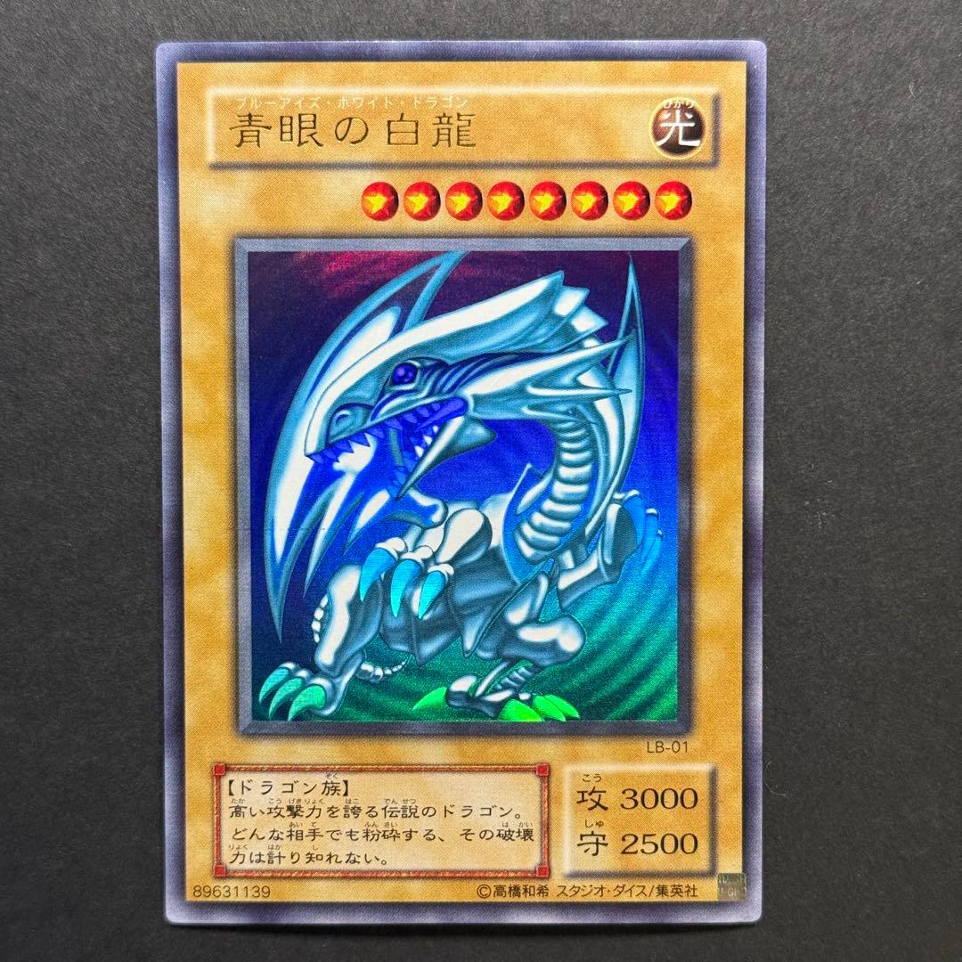 遊戯王　青眼の白龍　LB-01 ウルトラ