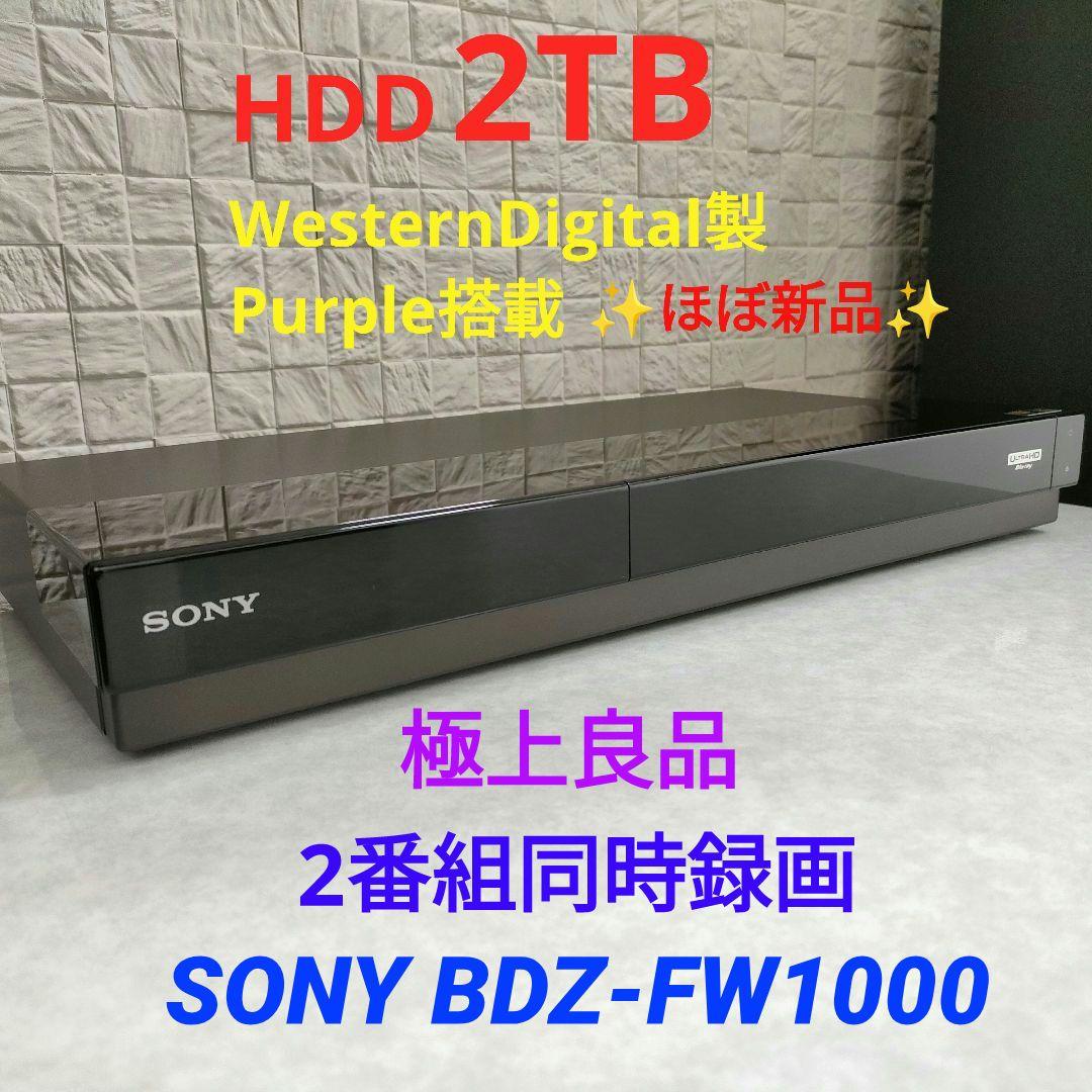 極上良品！美品！2TB！W録！超高画質！SONY BDZ-FW1000