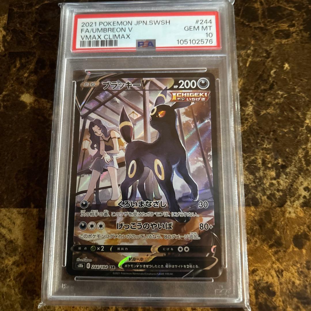 PSA10 ブラッキーV CSR S8b VMAXクライマックス 244/184