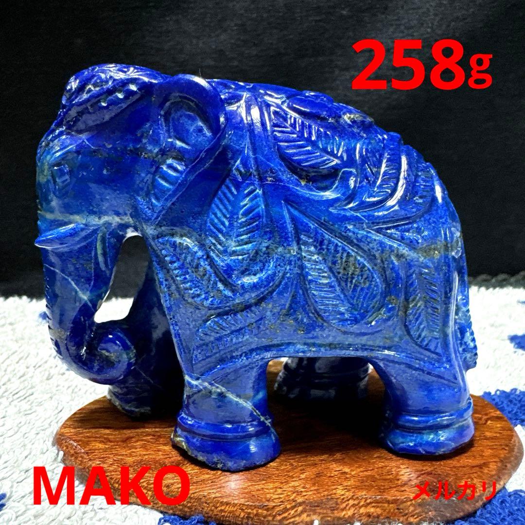 M1882☆ラピスラズリ彫刻【象】258g☆アフガニスタン産☆天然石　原石