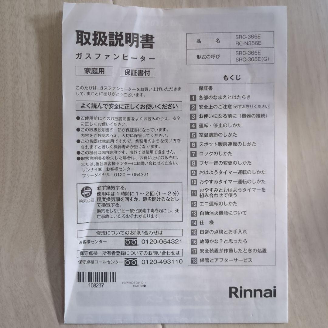 ★Rinnai リンナイ ガスファンヒーター 5mガスコード付　SRC-365E