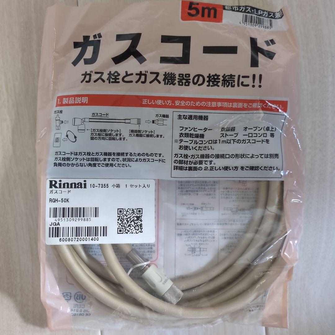 ★Rinnai リンナイ ガスファンヒーター 5mガスコード付　SRC-365E