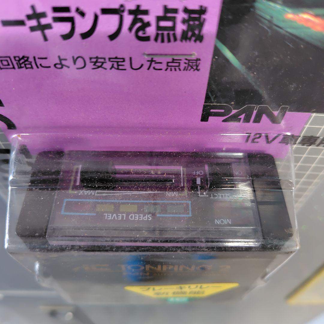 当時物PAN製 TONPING 2 ブレーキランプ制御