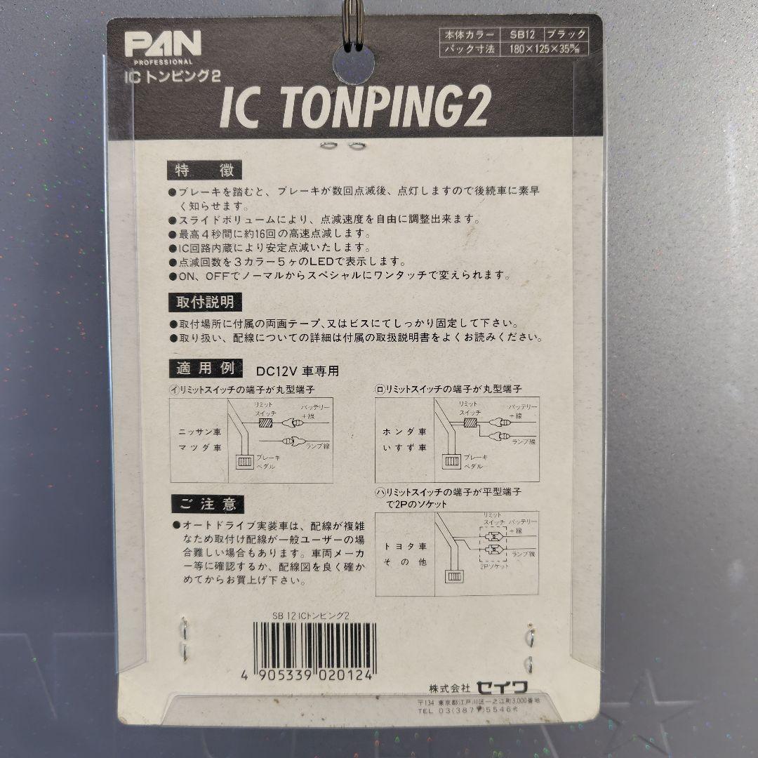 当時物PAN製 TONPING 2 ブレーキランプ制御