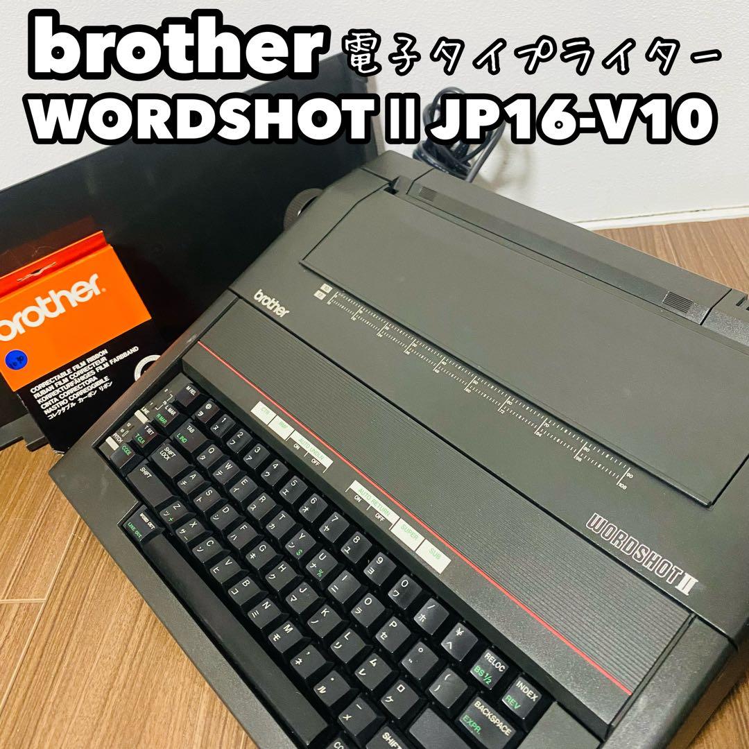 brother 電子タイプライター本体 WORDSHOT Ⅱ JP16-V10