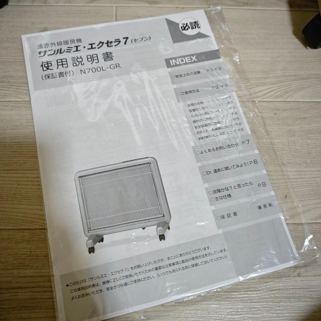 【未使用品】日本赤外線 サンルミエ エクセラ7(セブン) N700L-GR