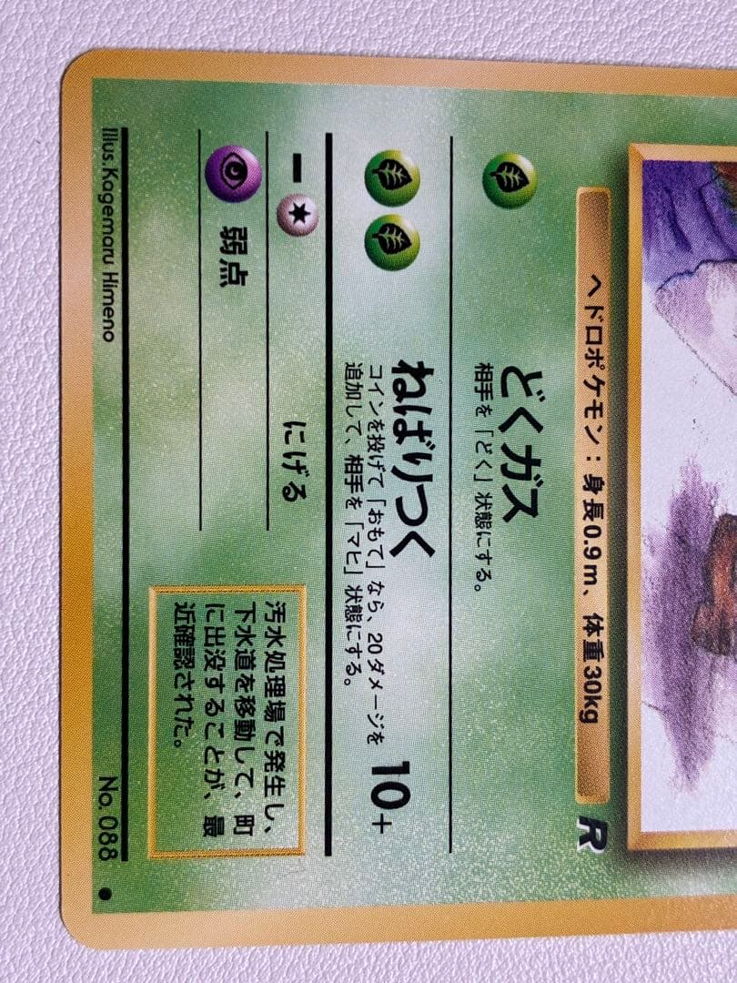 現物3枚 ベトベター など ポケモンカード 旧裏面 海外絵柄規制 日本限定ヤ