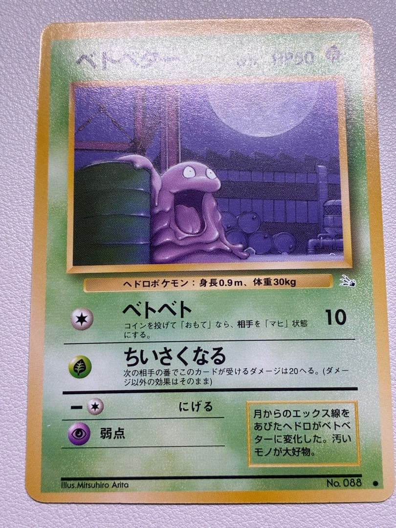 現物3枚 ベトベター など ポケモンカード 旧裏面 海外絵柄規制 日本限定ヤ