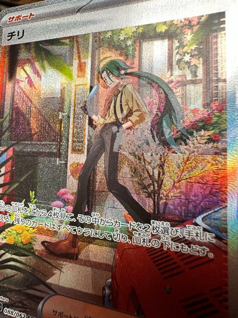 エラーカード　魂抜け　チリ(088/062 SAR) ポケモンカード