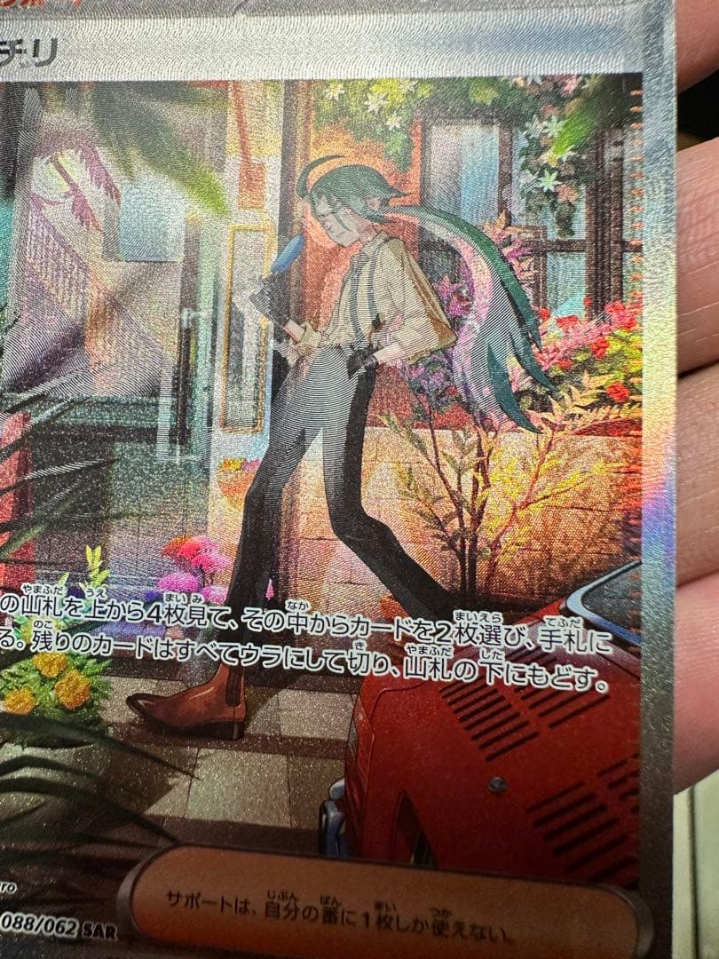 エラーカード　魂抜け　チリ(088/062 SAR) ポケモンカード