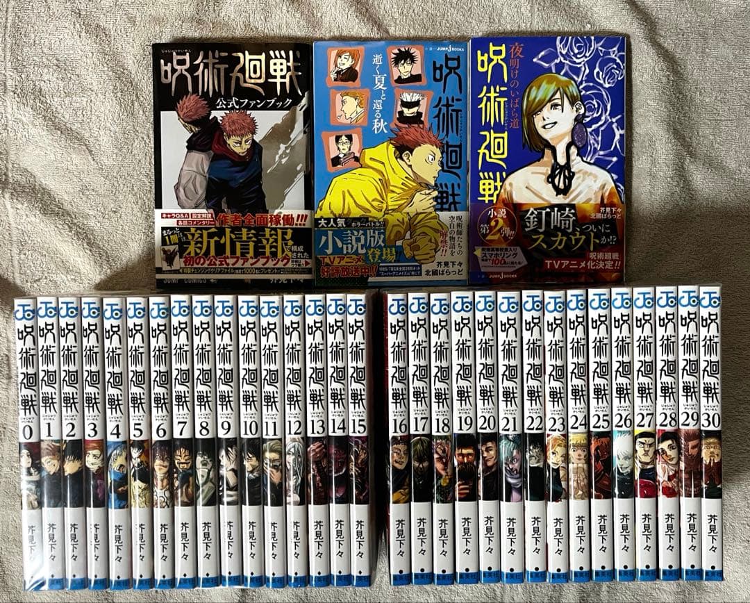 呪術廻戦　全巻セット 0-30巻 特典付き　関連本　ジャンパラ付き　芥見下々