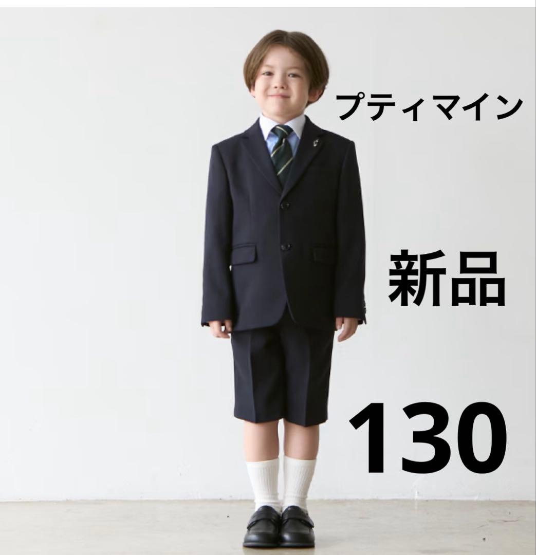 petit main 130cm フォーマル　卒園　入学　男の子　スーツ