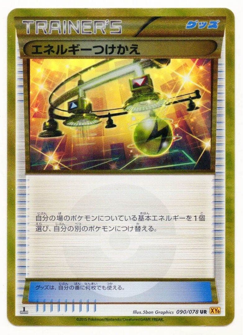 【状態S】エネルギーつけかえ UR XY6 エメラルドブレイク 090/078