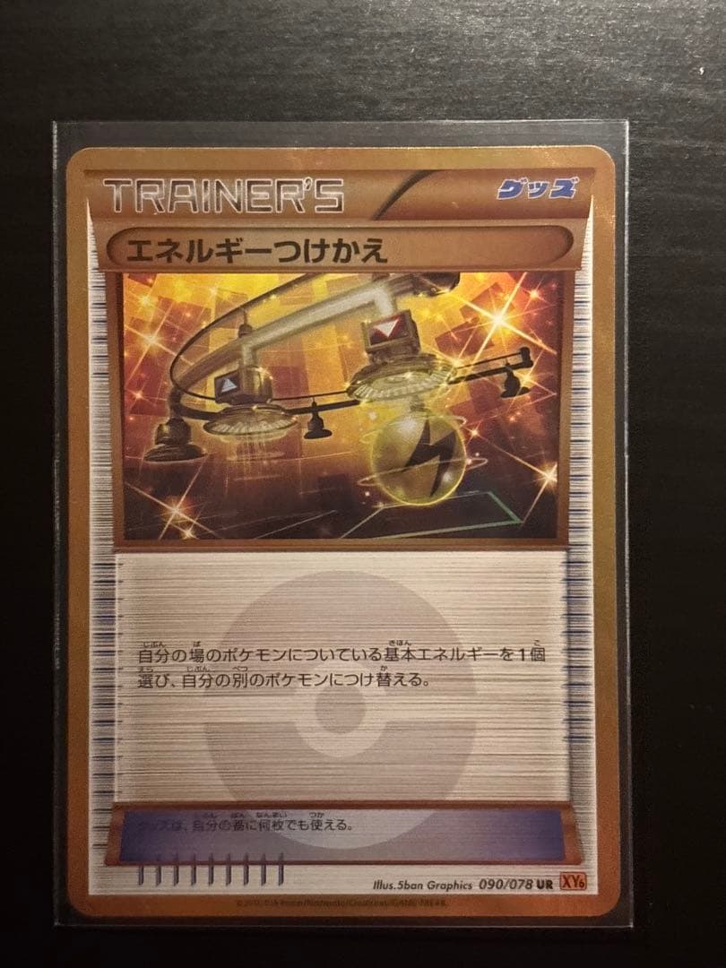 【状態S】エネルギーつけかえ UR XY6 エメラルドブレイク 090/078