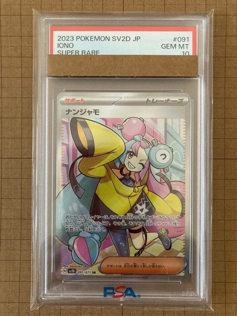 がまちゃん PSA10 ナンジャモ SR ナンジャモのハラバリー SAR