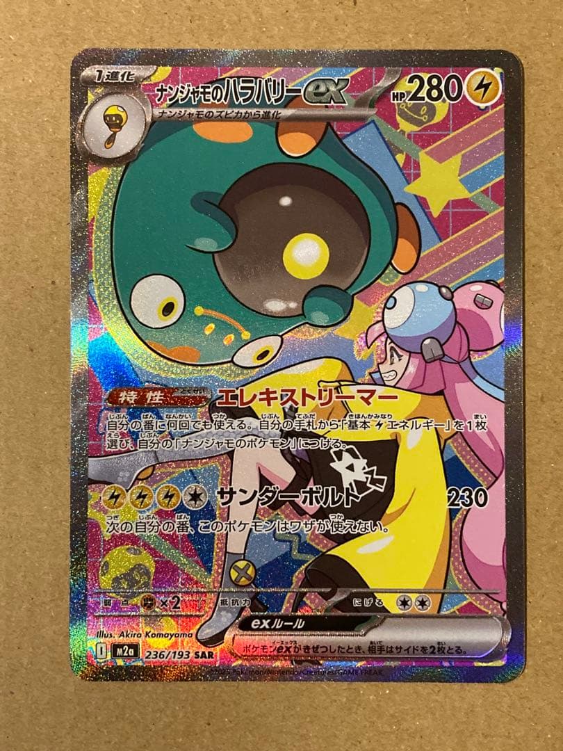 がまちゃん PSA10 ナンジャモ SR ナンジャモのハラバリー SAR