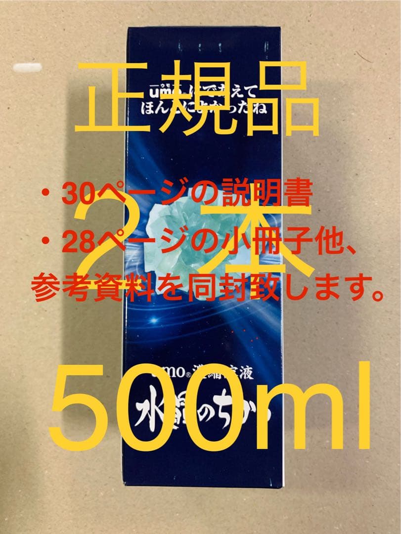umo 濃縮溶液　500ml 2本