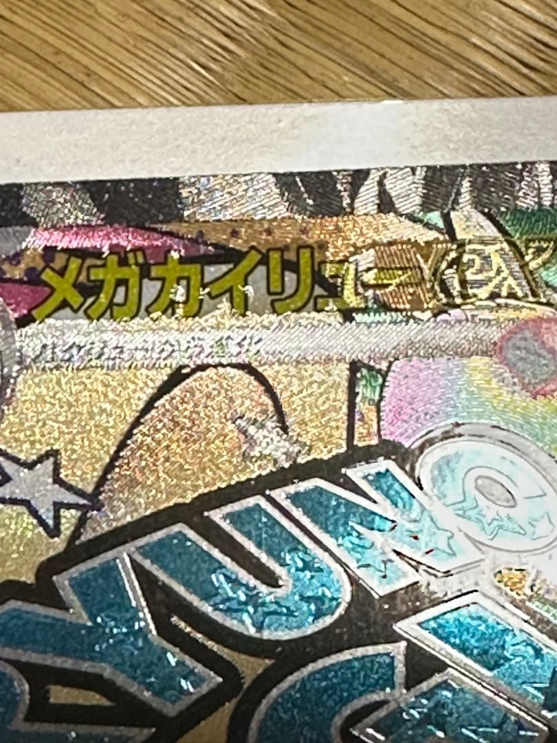 ポケカ メガカイリュー ex 中国語エラー