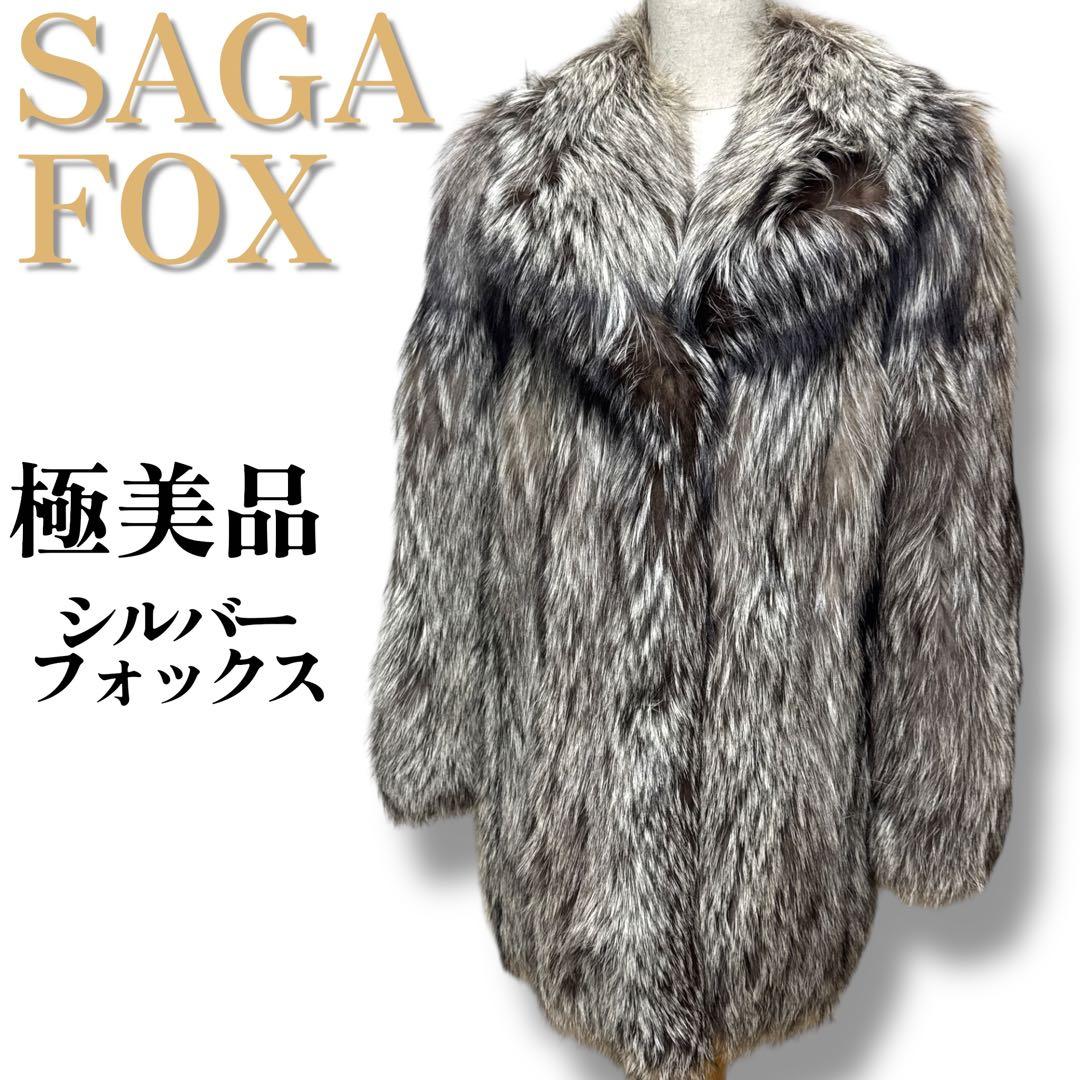 極美品 SAGA FOX 金サガ シルバーフォックスセミロングコート 毛皮 M