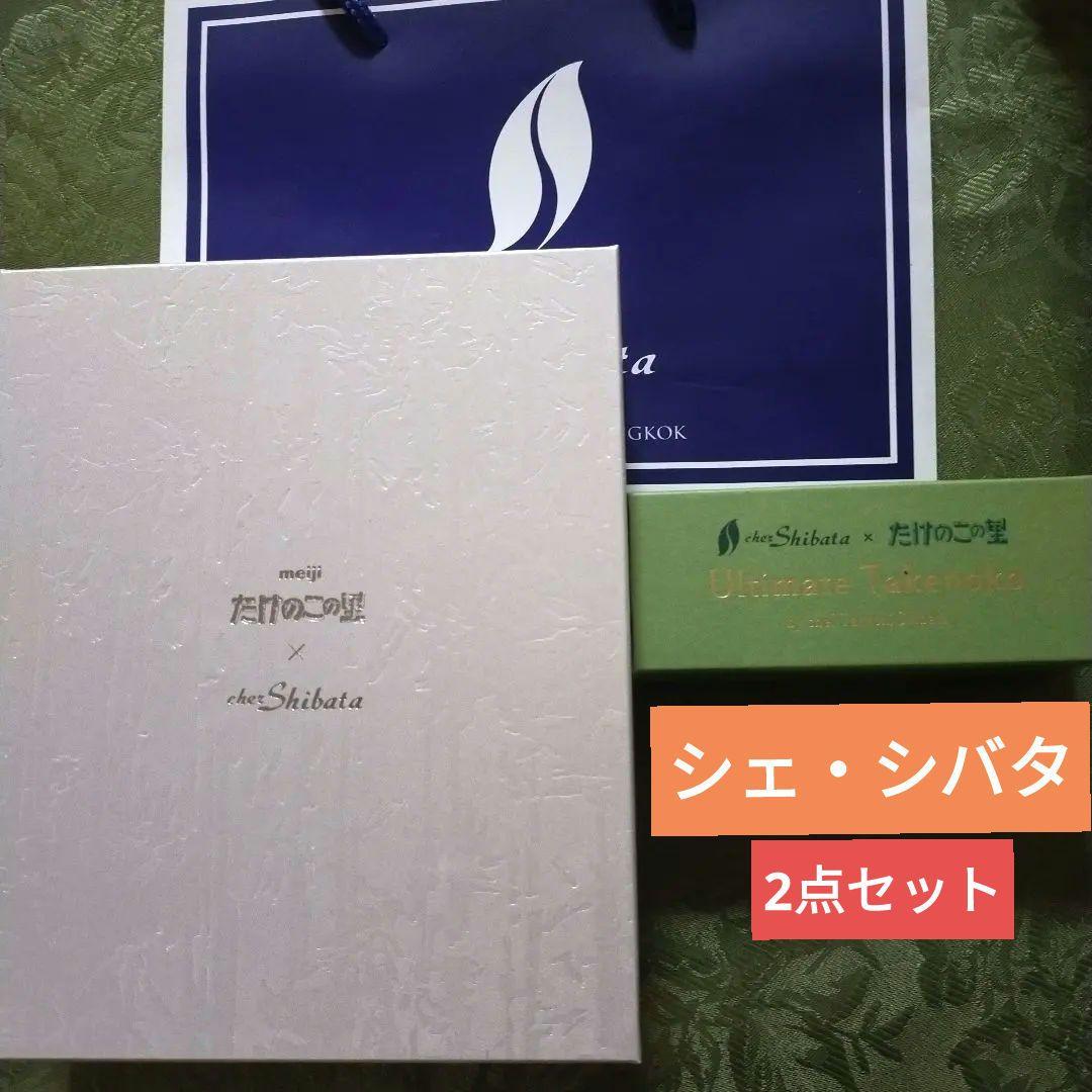 新品 シェシバタ シェ・シバタ 2種類セット