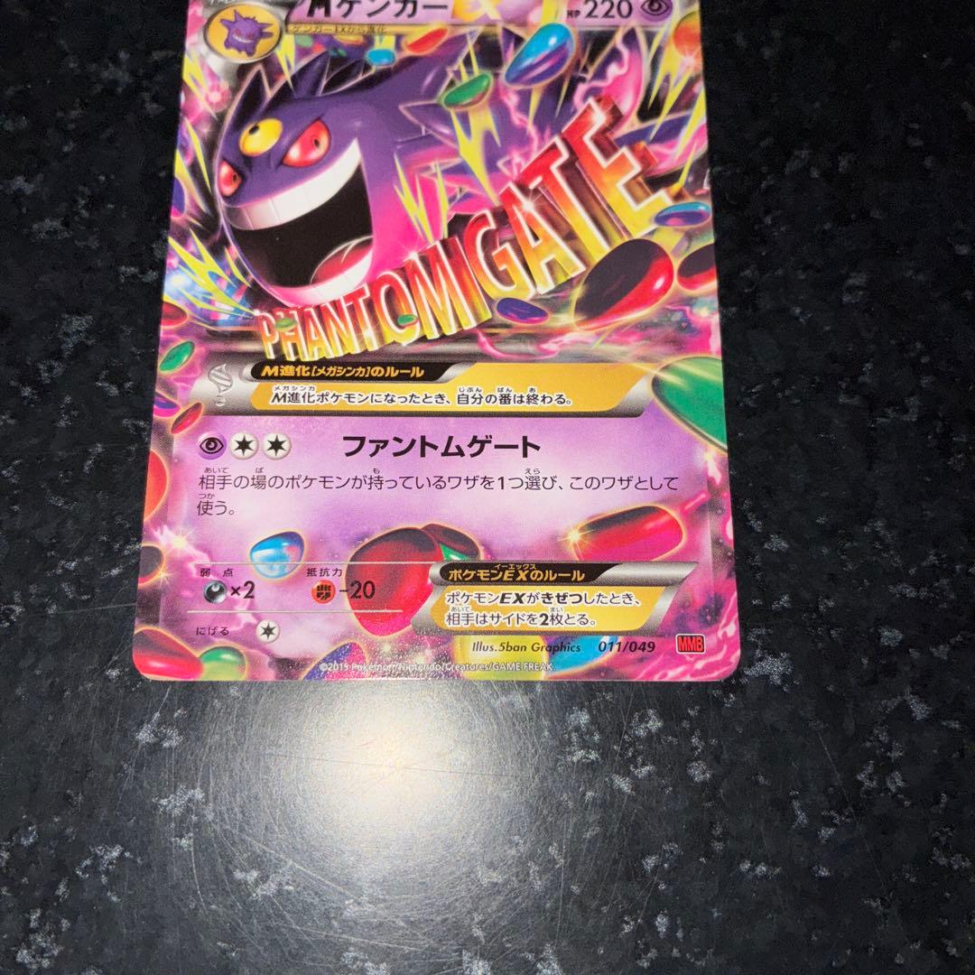 Mゲンガー リザードンEX