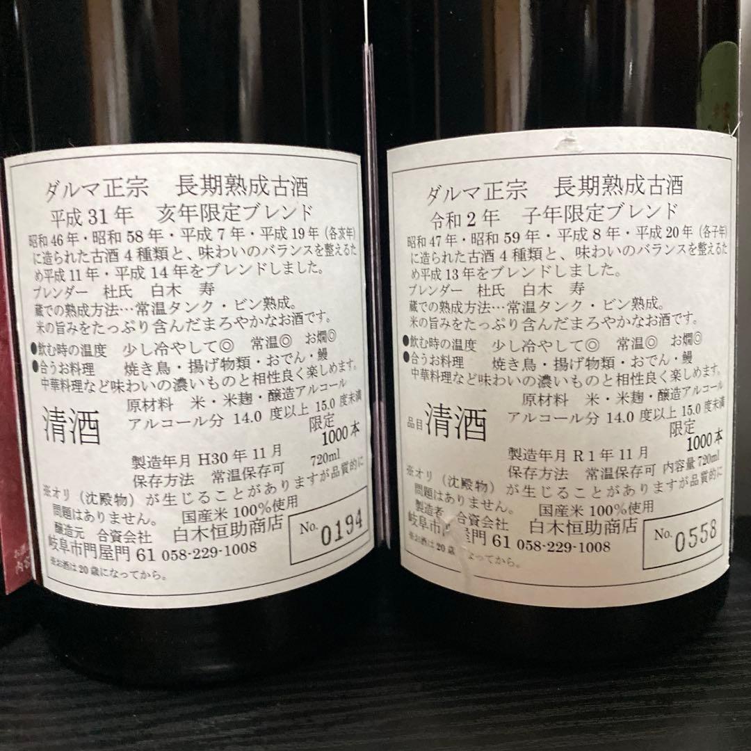 【未開封】達磨正宗 長期熟成古酒 干支ブレンド ６本 ダルマ正宗 日本酒 古酒