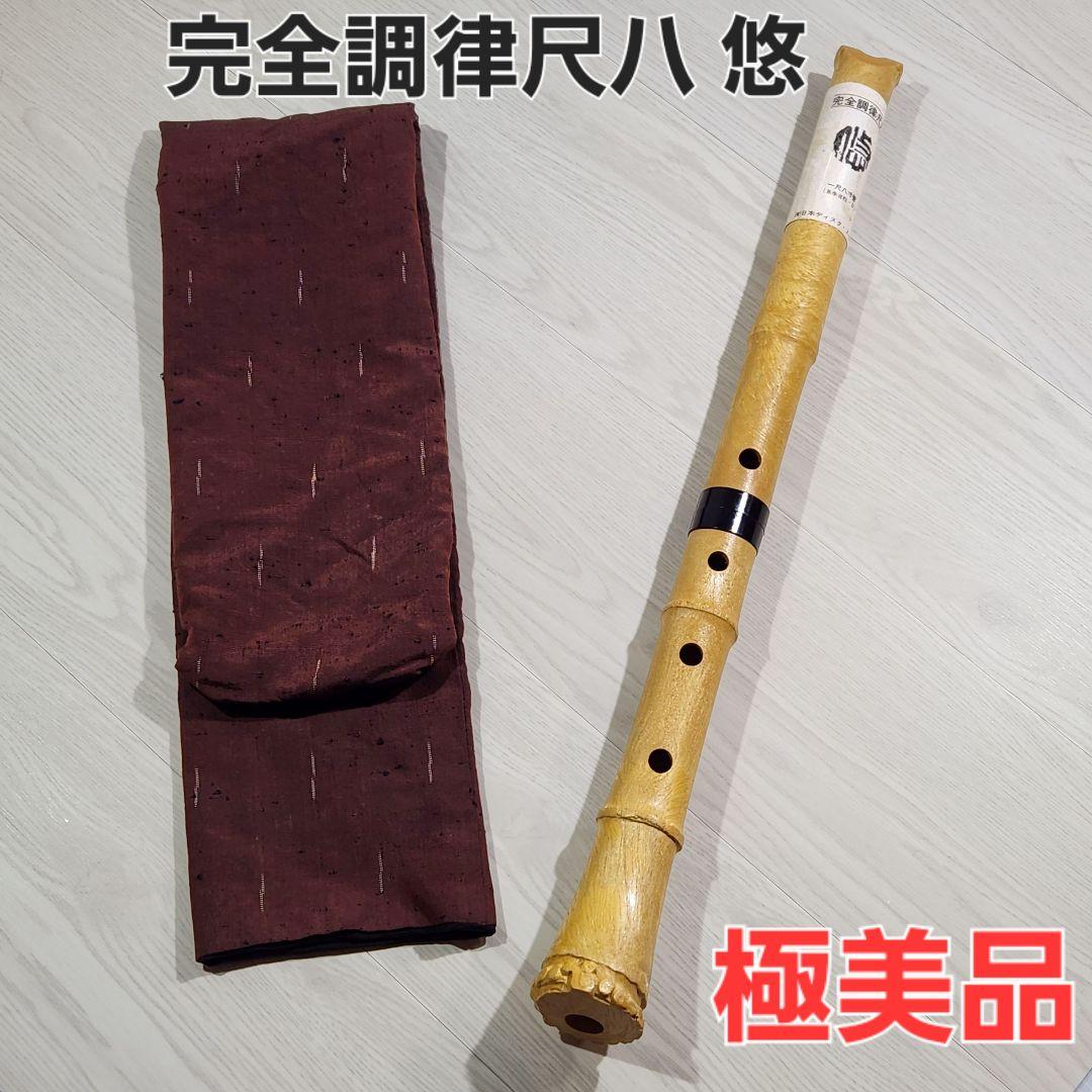 極美品 尺八 樹脂製 1尺8寸管 key D プラスチック製 完全調律尺八 悠