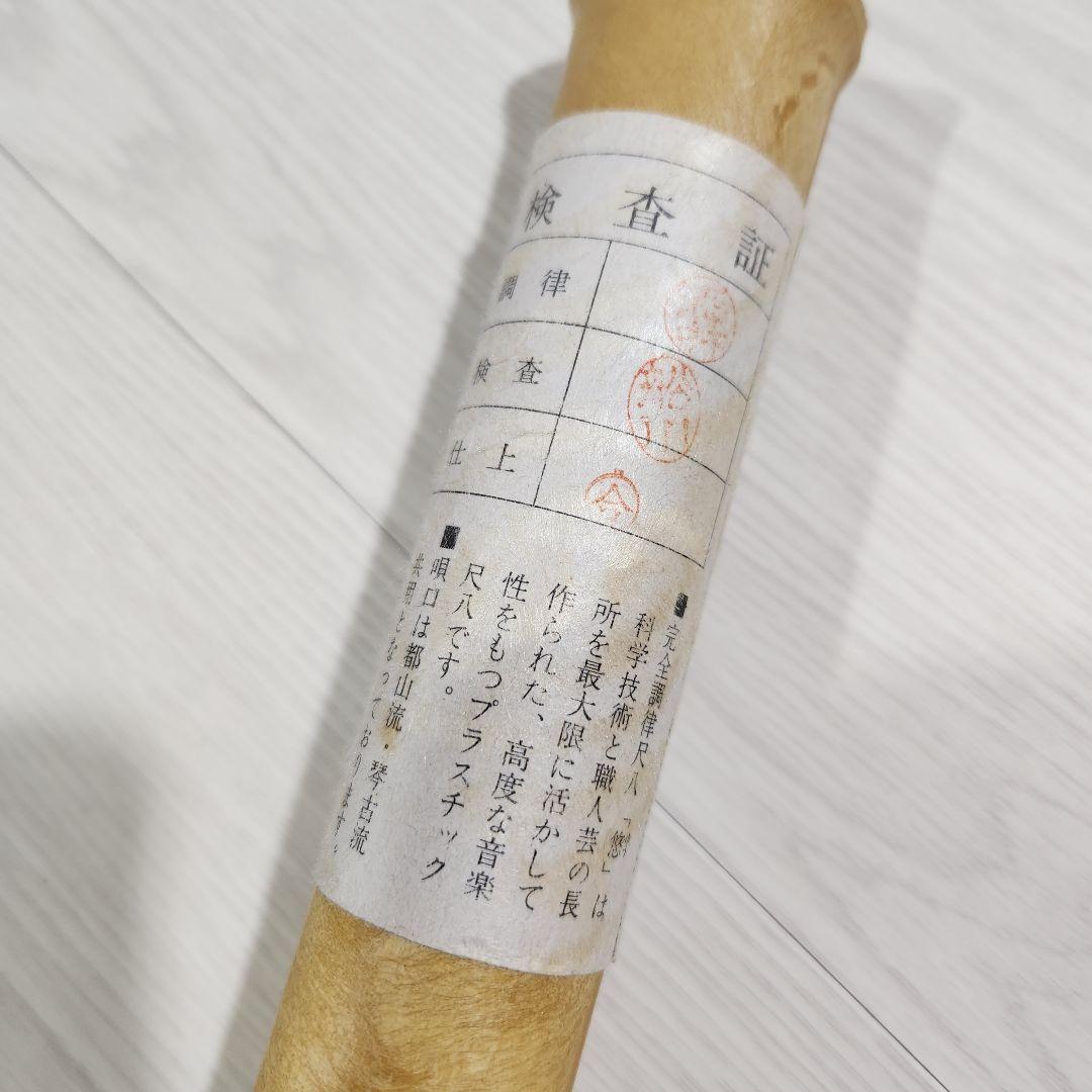 極美品 尺八 樹脂製 1尺8寸管 key D プラスチック製 完全調律尺八 悠