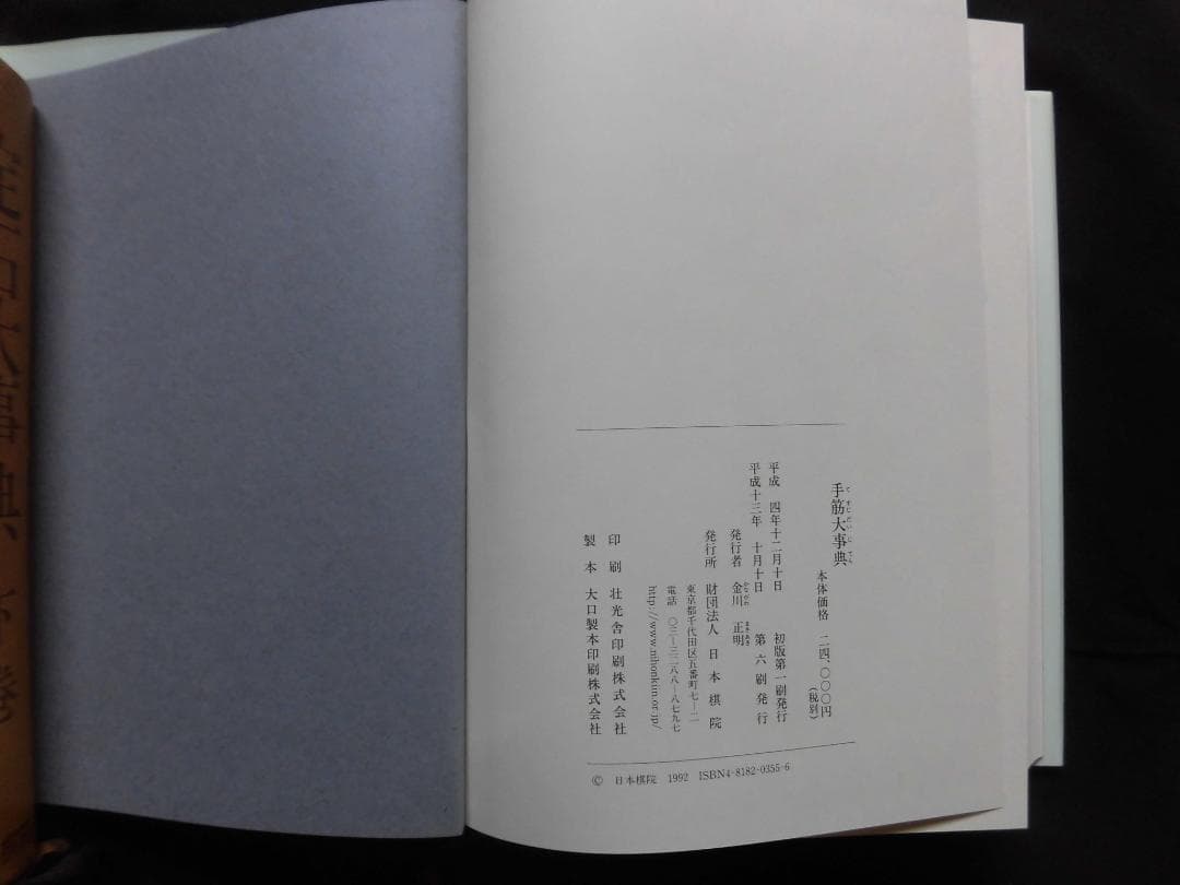 日本棋院　手筋大事典、布石大事典、定石大事典（上下巻）4冊セット