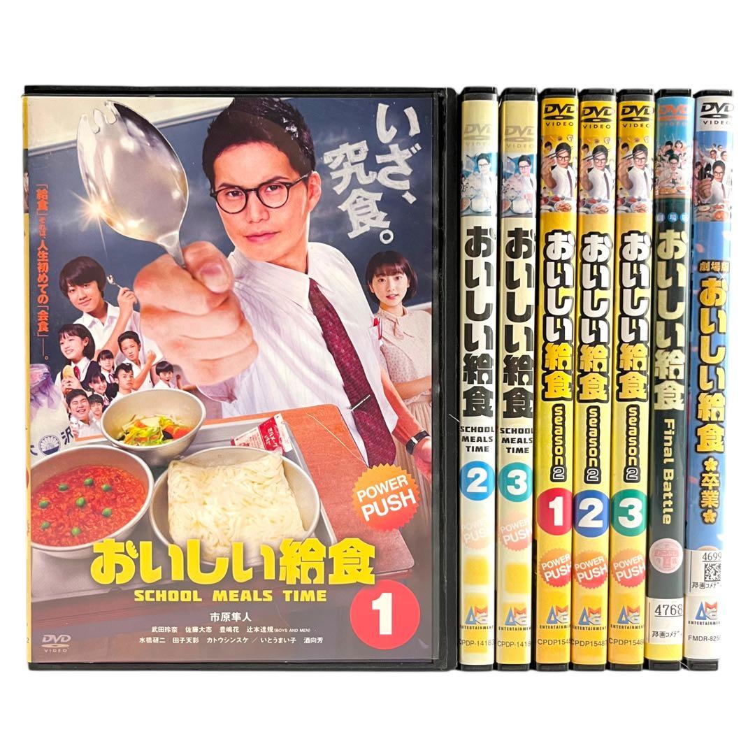 新品ケース 「おいしい給食 シーズン1 +2+劇場版」 全8巻 市原隼人