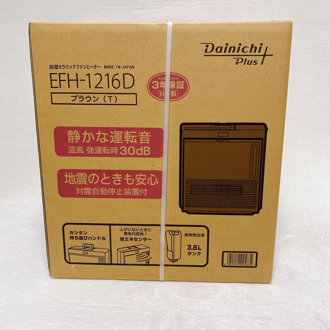 新品未使用　ダイニチ　加湿セラミックファンヒーター　EFH-1216D　ブラウン