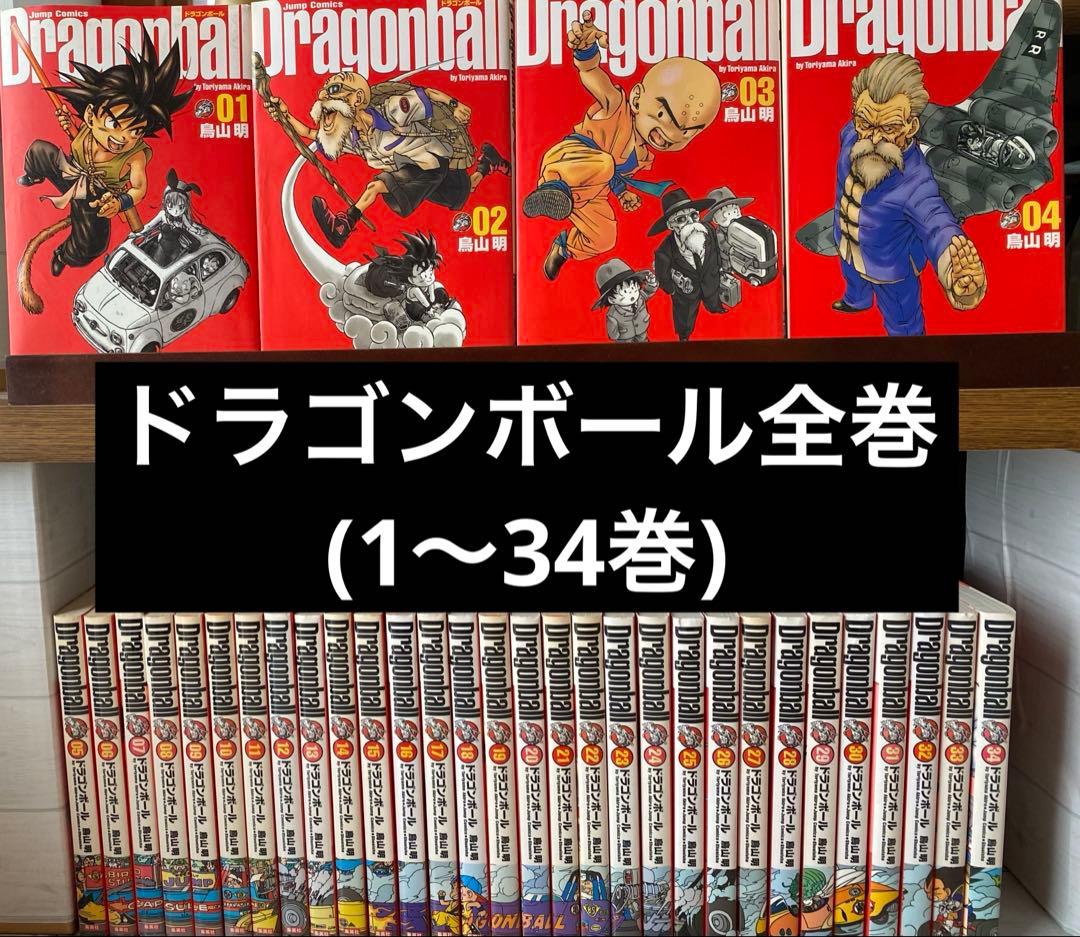 ドラゴンボール全巻(1〜34巻)