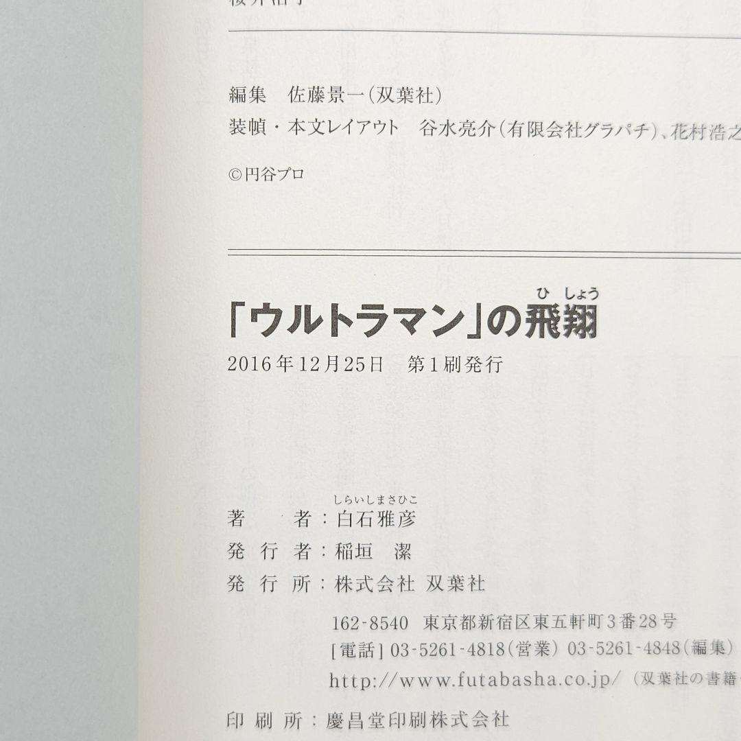 【初版・帯付】「ウルトラマン」の飛翔