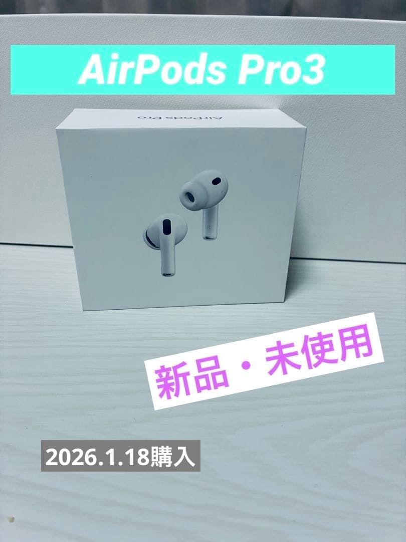 新品　AirPods Pro 3 本体（第3世代）