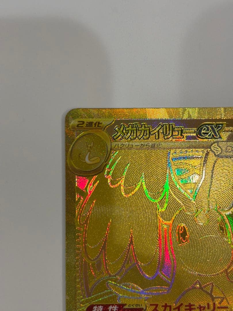 マ*キ様 メガカイリューex mur ポケモンカード