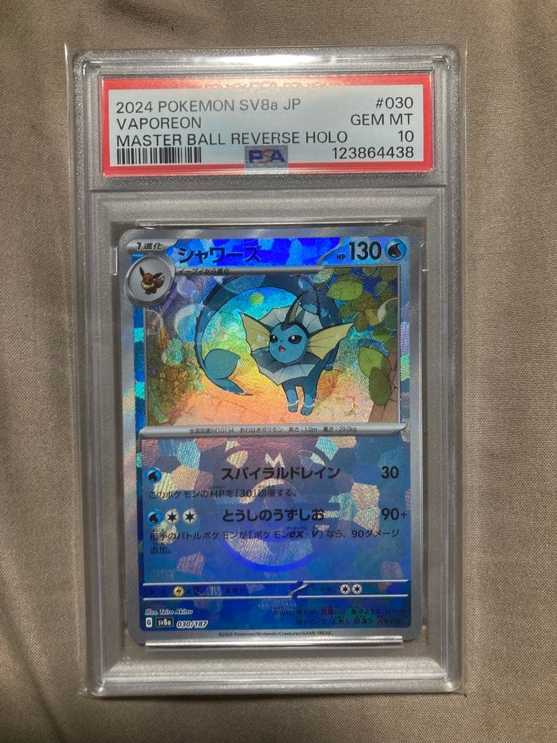 2024 ポケモン SV8a シャワーズ PSA 10