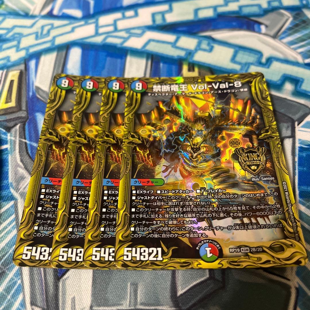 禁断竜王 Vol-Val-8　ボルバル8 b 4枚セット