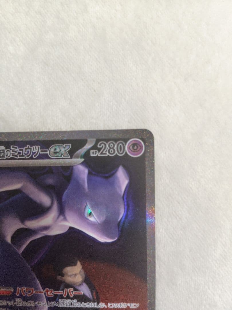 ミュウツーex 280HP ポケモンカード