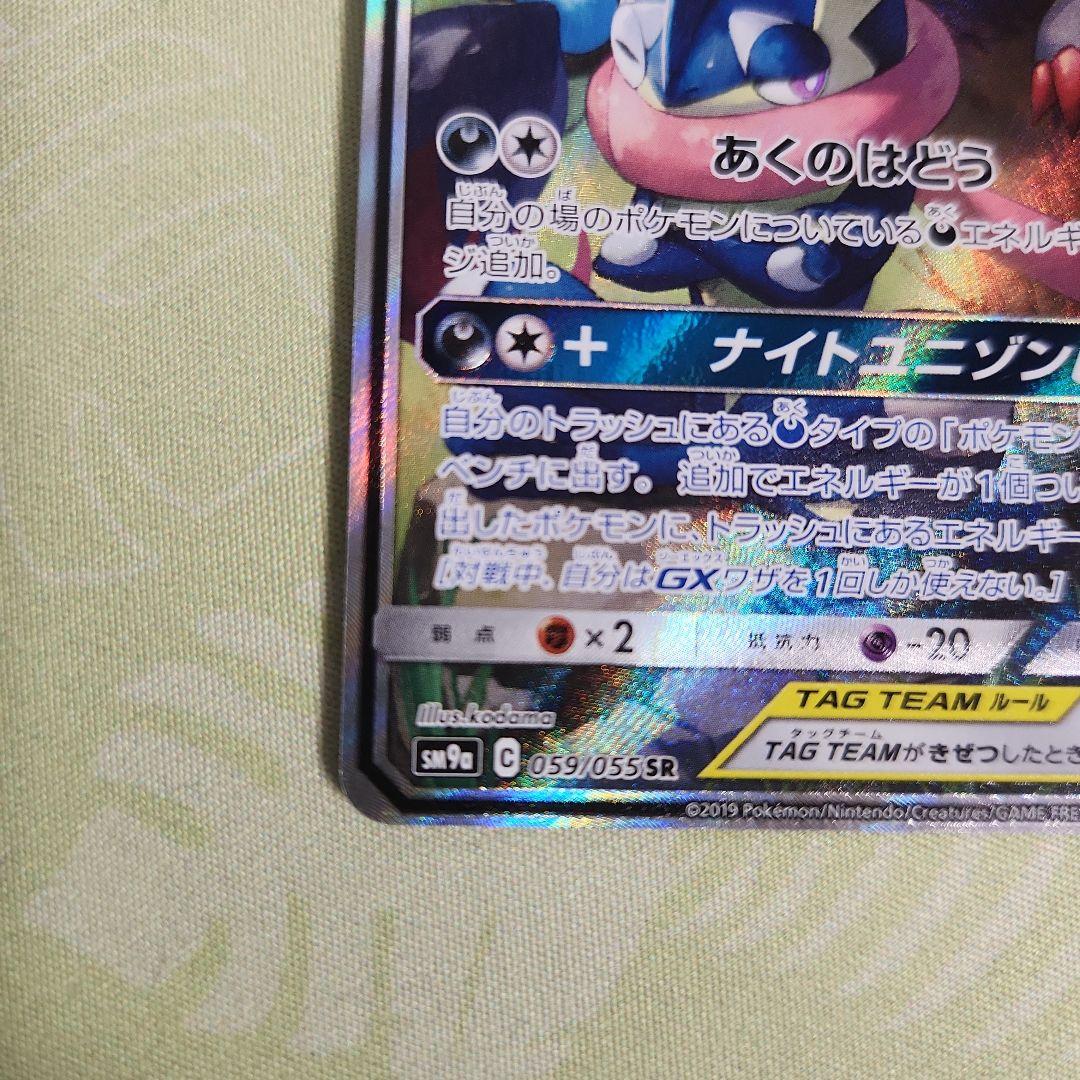 ゲッコウガ＆ゾロアークGX SR SM9a ナイトユニゾン 059/055