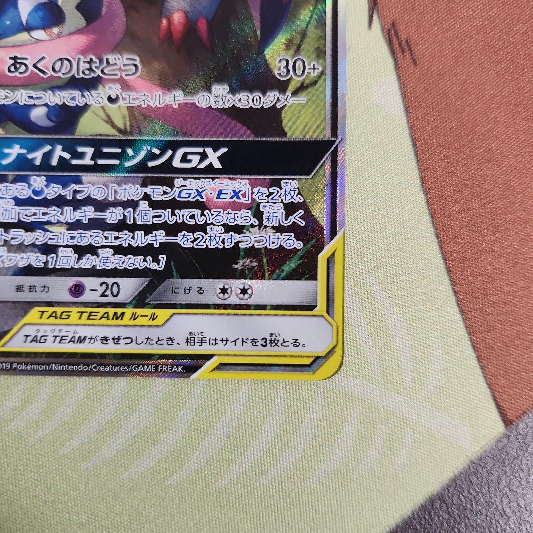 ゲッコウガ＆ゾロアークGX SR SM9a ナイトユニゾン 059/055