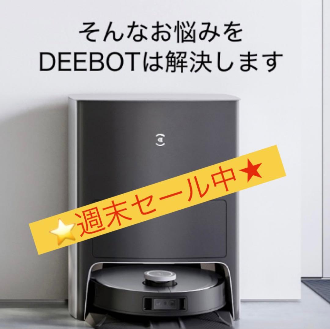 ★土日限定値下げ中★エコバックス　ロボット掃除機 モップ自動洗浄 Alexa対応