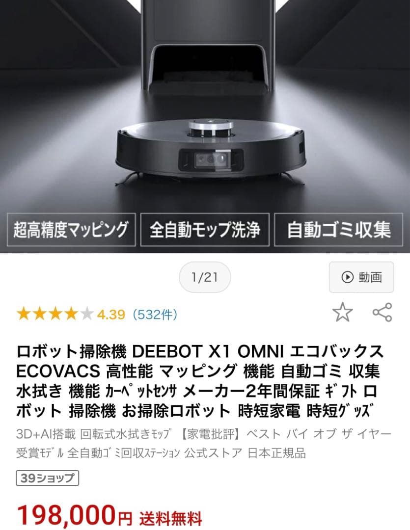 ★土日限定値下げ中★エコバックス　ロボット掃除機 モップ自動洗浄 Alexa対応