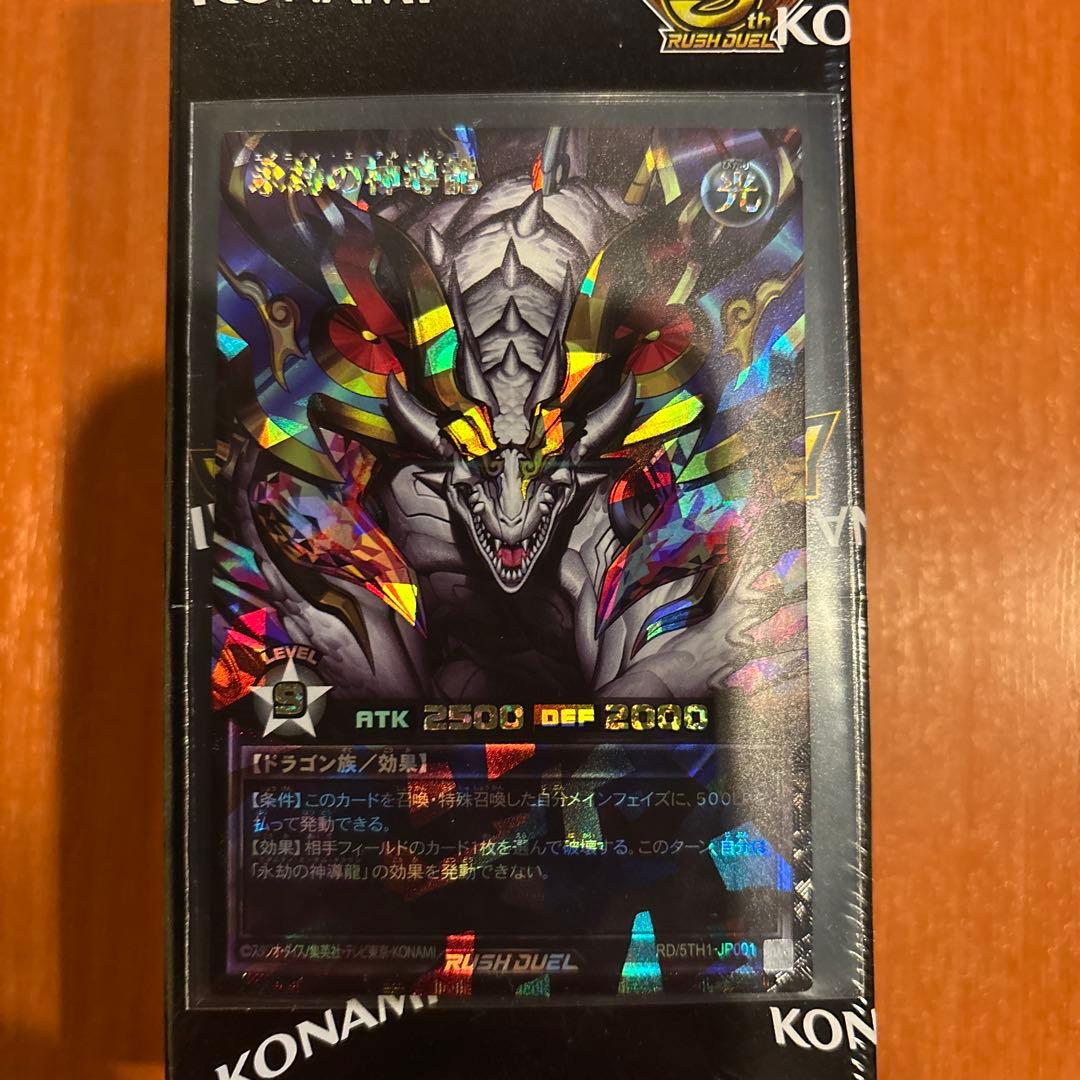 ラッシュデュエル　永劫の神導龍　エタニティエーテルドラゴン　オーバーラッシュレア