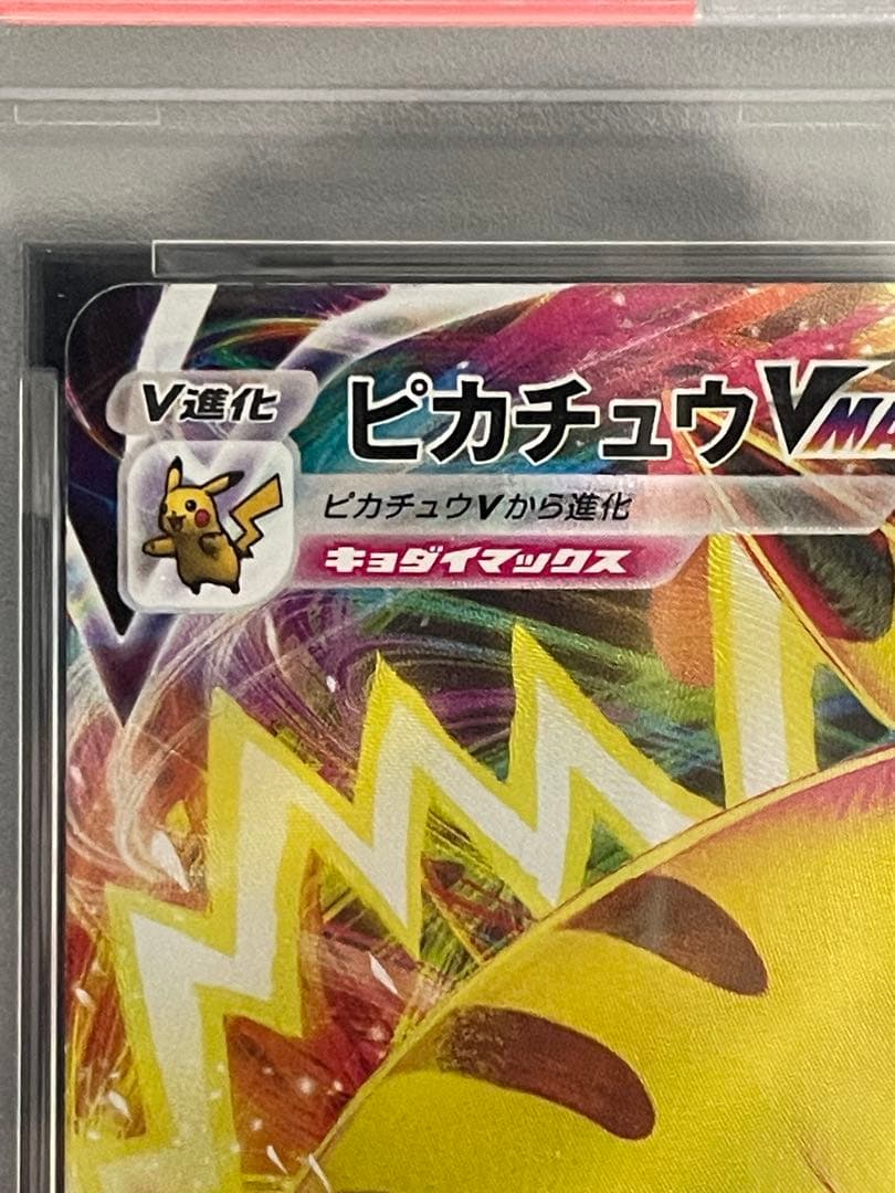 ポケモンカード　コロコロピカチュウvmax psa10
