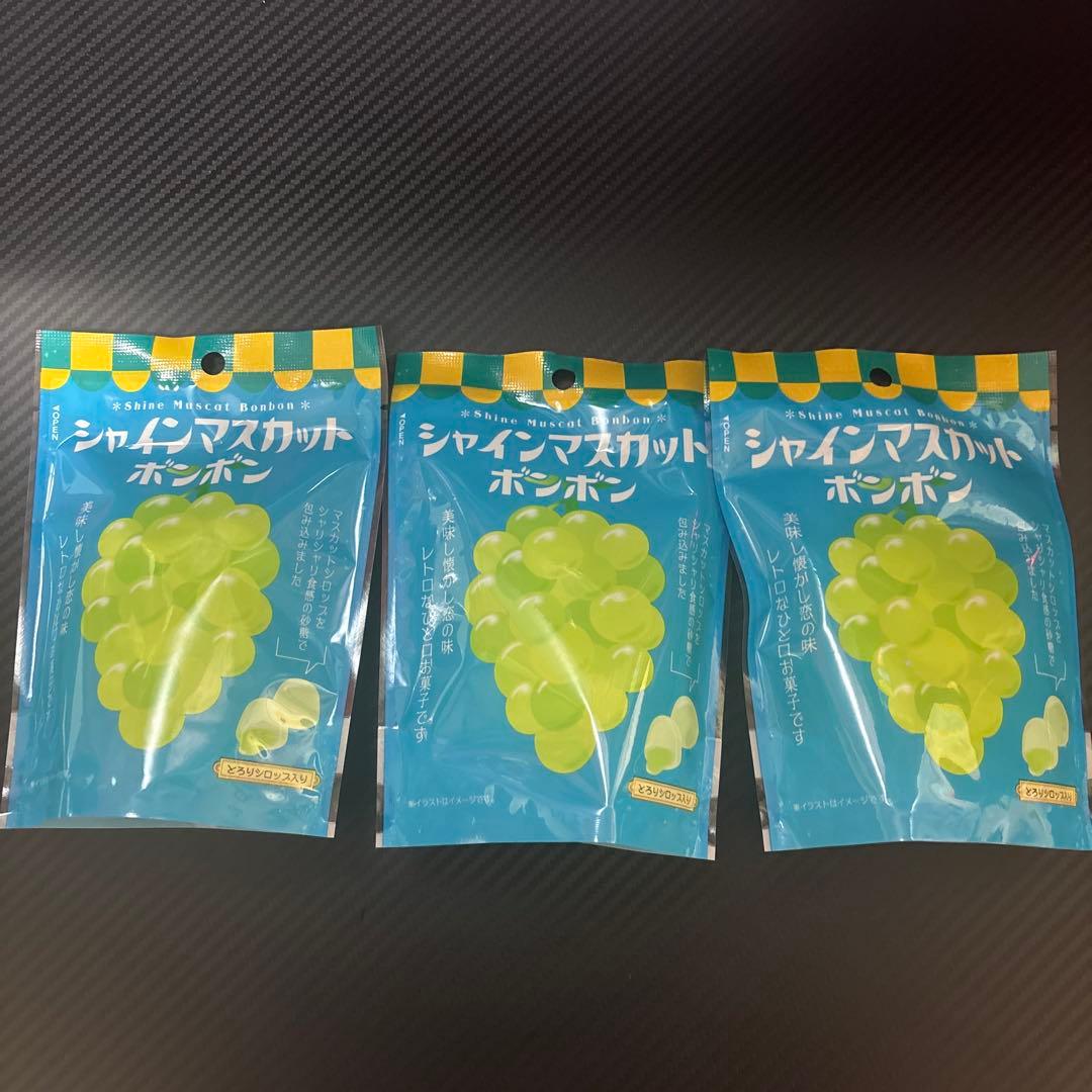 シャインマスカットボンボン【未開封】3袋