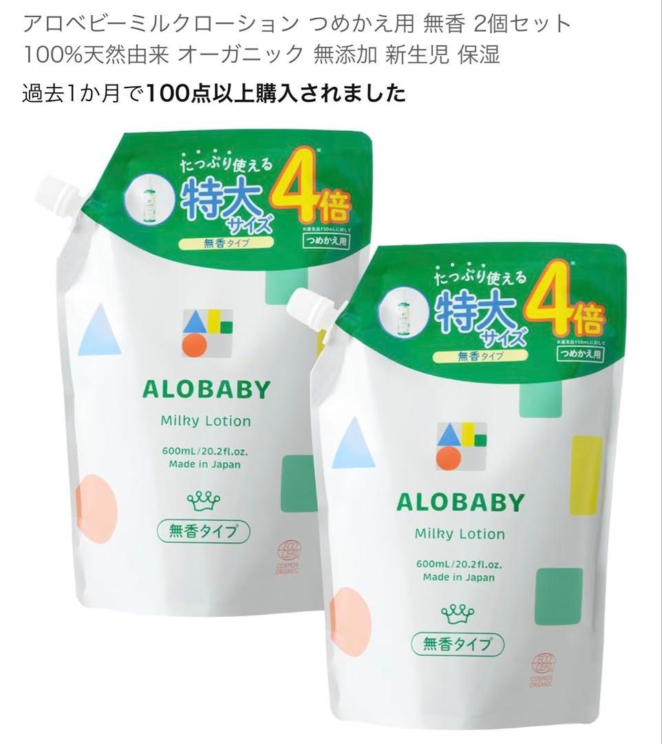 ALOBABY Milky Lotion 600ml 2個セット詰め替え用