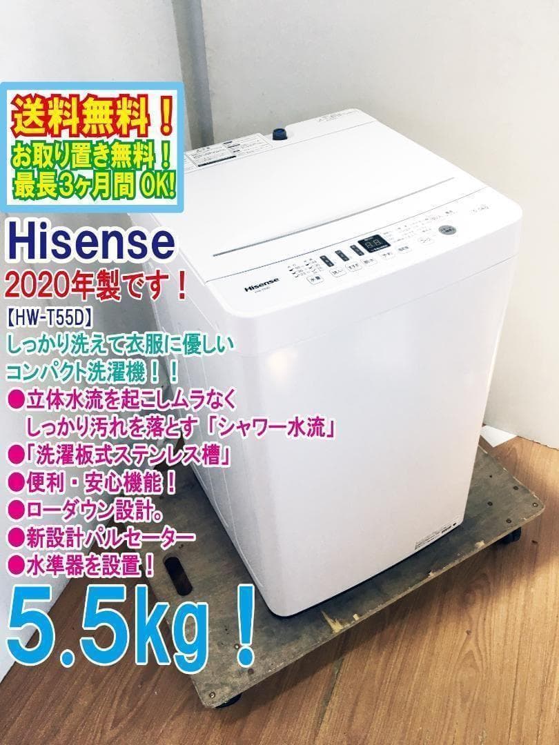 2020年製★美品 中古★Hisense 5.5㎏ 洗濯機【HW-T55D】