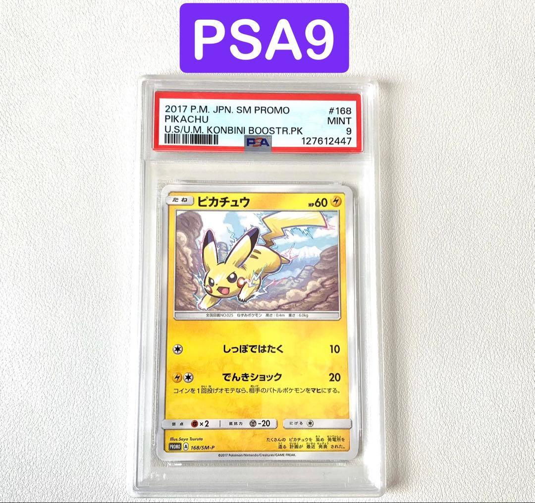 【PSA9 】ピカチュウ PROMO SM-Pプロモカード 168/SM-P