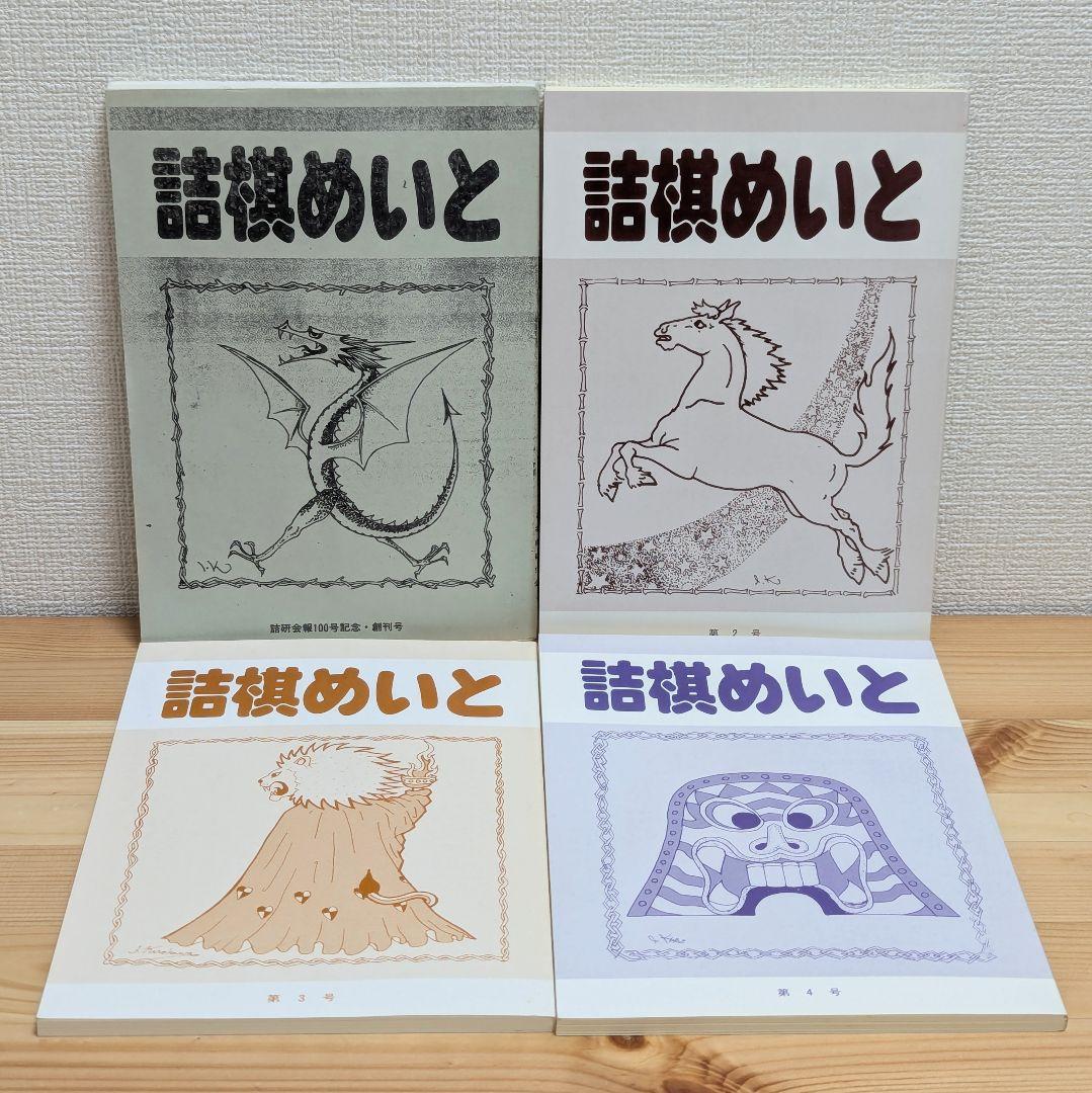 詰棋めいと 創刊号〜21号 21冊セット
