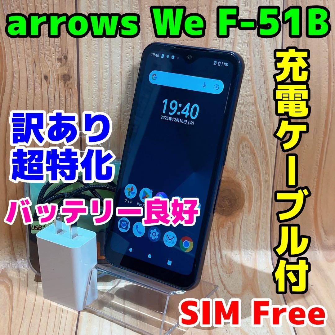 訳あり SIMフリー 本体 arrows We F-51B 64 GB 062